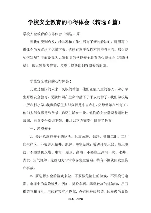 学校安全教育的心得体会(精选6篇)