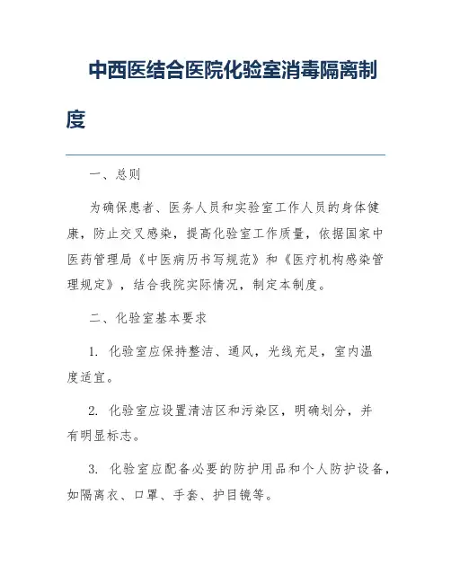 中西医结合医院化验室消毒隔离制度