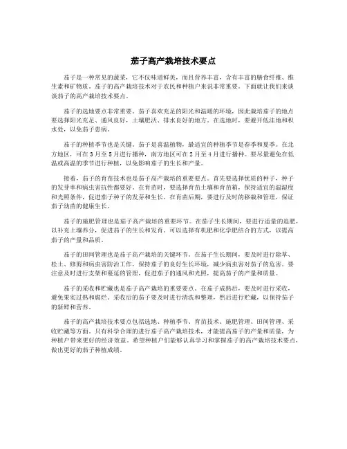 茄子高产栽培技术要点