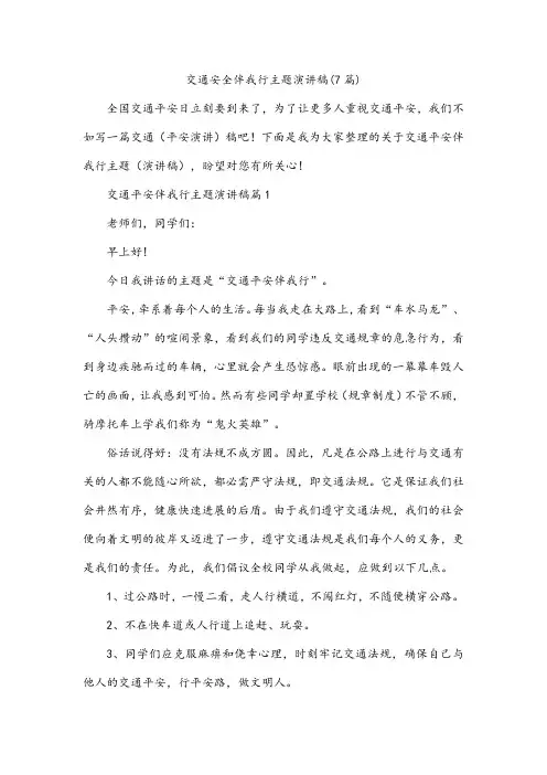 交通安全伴我行主题演讲稿(7篇)