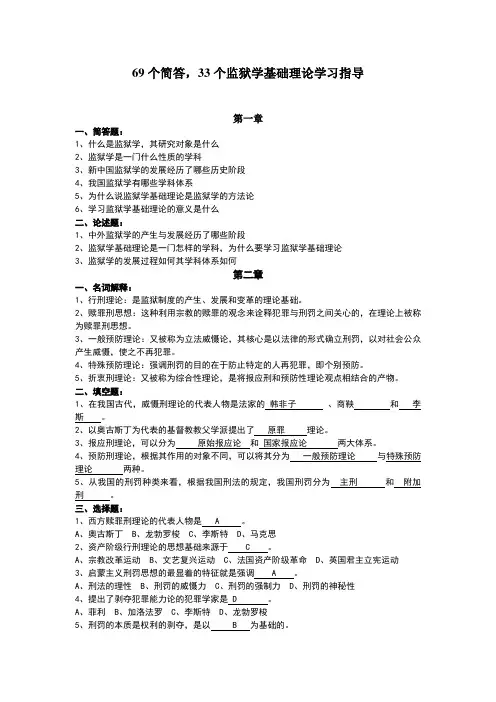 监狱学基础理论学习指导
