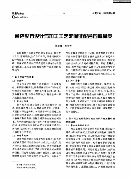 通过配方设计与加工工艺来保证配合饲料品质