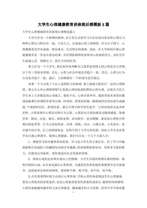 大学生心理健康教育讲座观后感模板5篇