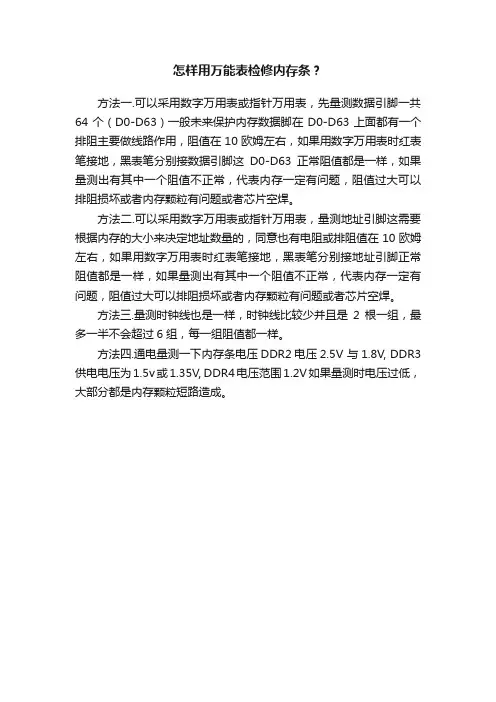 怎样用万能表检修内存条？