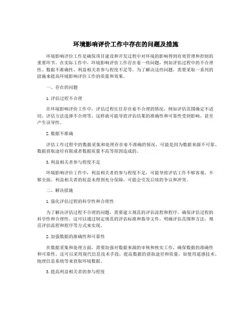 环境影响评价工作中存在的问题及措施