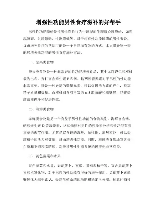 增强性功能男性食疗滋补的好帮手