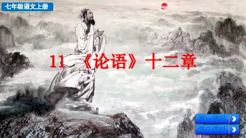 部编版七年级语文上册第11课 《论语》十二章 含课后习题答案