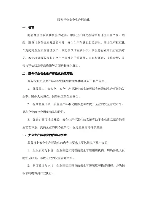 服务行业安全生产标准化