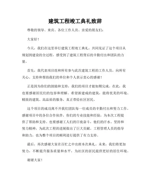  建筑工程竣工典礼致辞
