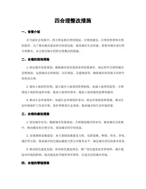 四合理整改措施