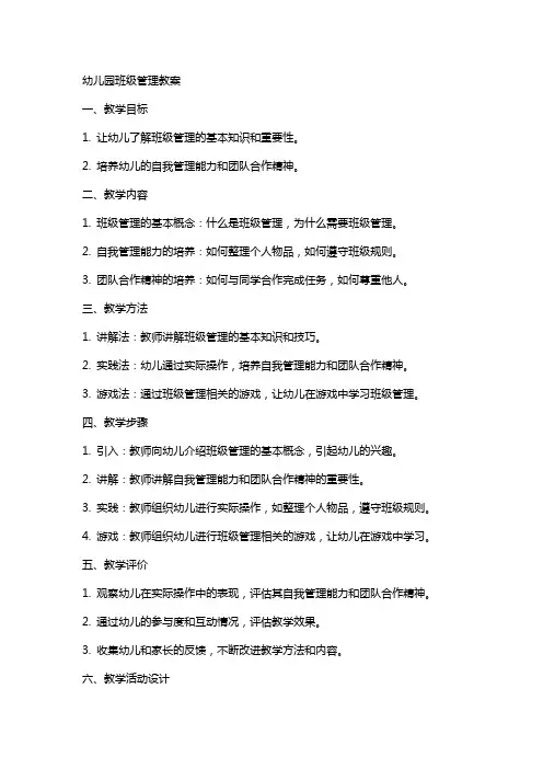 幼儿园班级管理教案