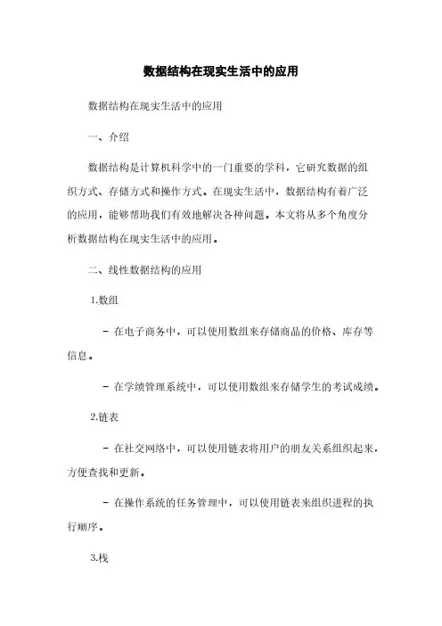 数据结构在现实生活中的应用(2023最新版)