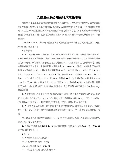 乳腺增生联合用药临床效果观察