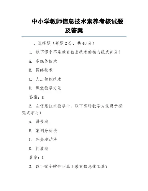 中小学教师信息技术素养考核试题及答案