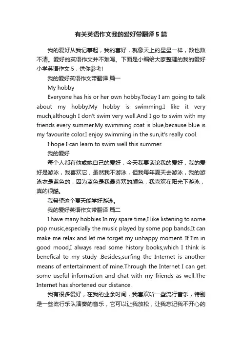 有关英语作文我的爱好带翻译5篇