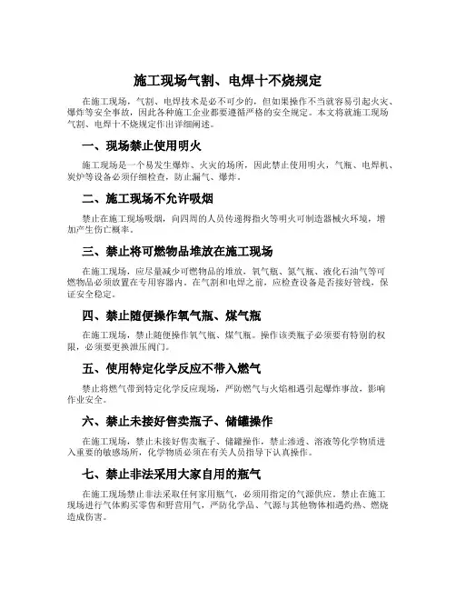 施工现场气割、电焊十不烧规定