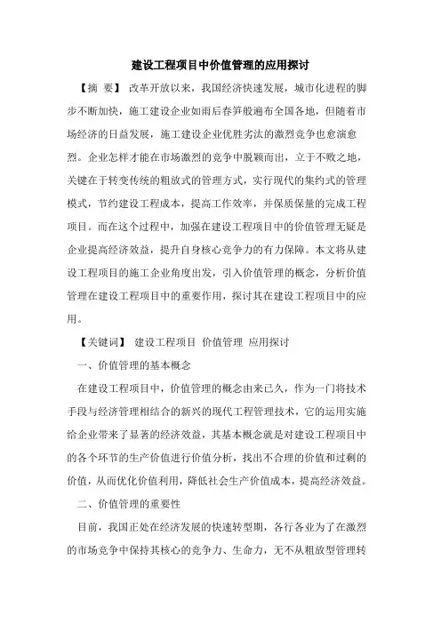 建设工程项目中价值管理应用
