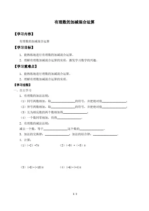 冀教版七年级数学上册：1.7 有理数的加减混合运算  学案