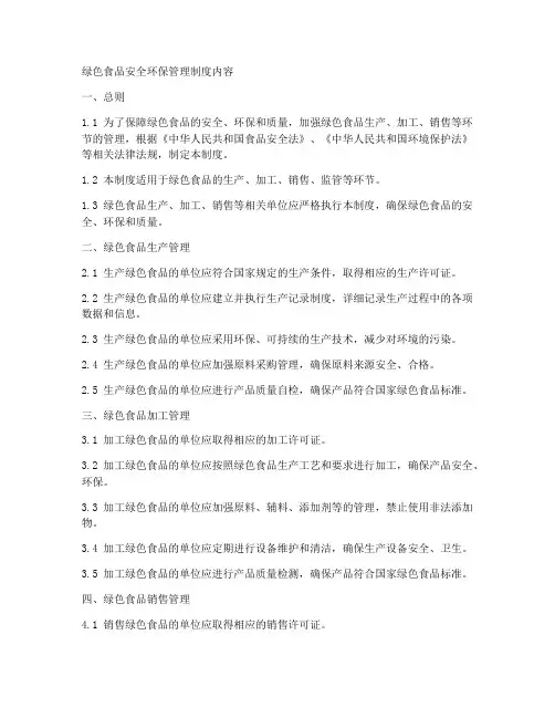 绿色食品安全环保管理制度内容