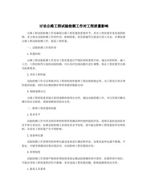 讨论公路工程试验检测工作对工程质量影响