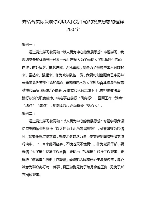 并结合实际谈谈你对以人民为中心的发展思想的理解200字