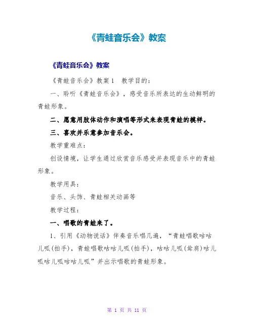《青蛙音乐会》教案