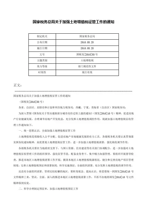 国家税务总局关于加强土地增值税征管工作的通知-国税发[2010]53号