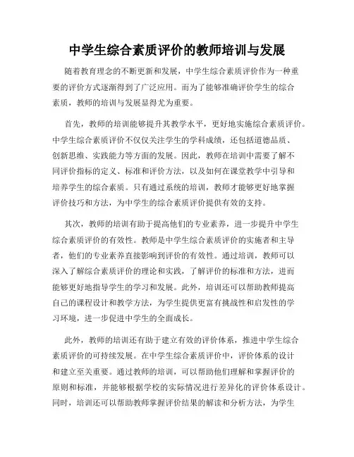 中学生综合素质评价的教师培训与发展
