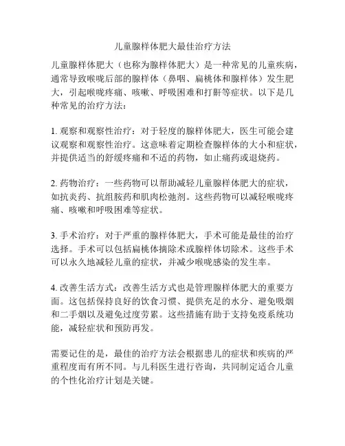儿童腺样体肥大最佳治疗方法