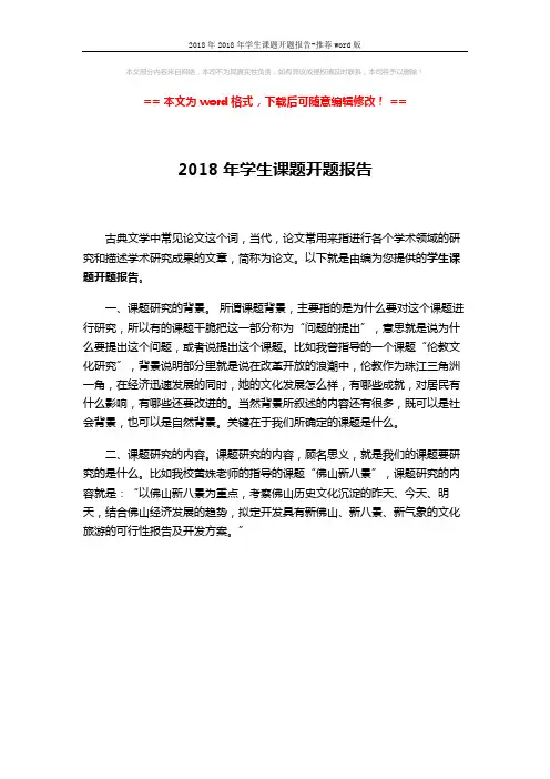 2018年2018年学生课题开题报告-推荐word版 (1页)