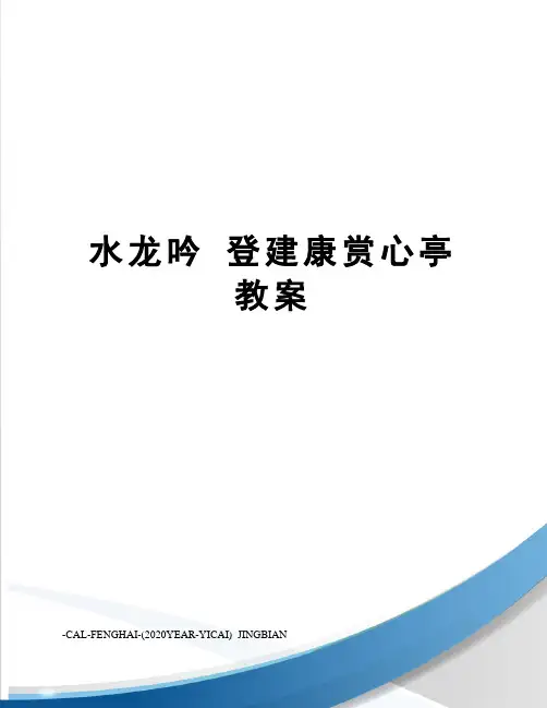 水龙吟登建康赏心亭教案