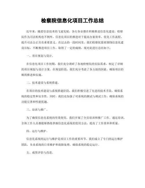 检察院信息化项目工作总结