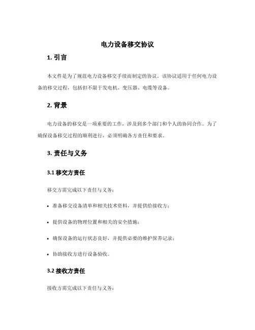 电力设备移交协议