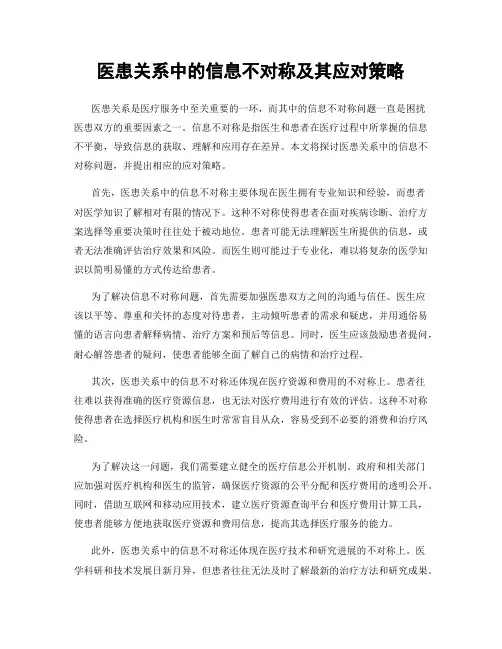 医患关系中的信息不对称及其应对策略