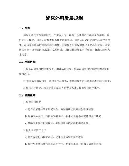 泌尿外科发展规划