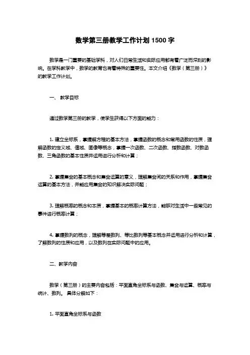 数学第三册教学工作计划