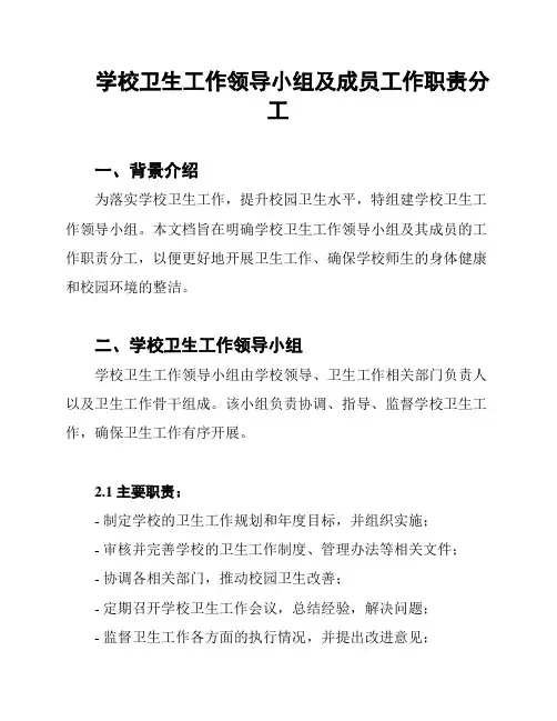 学校卫生工作领导小组及成员工作职责分工