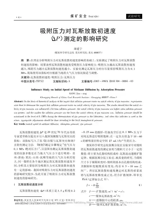 吸附压力对瓦斯放散初速度_P_测定的影响研究