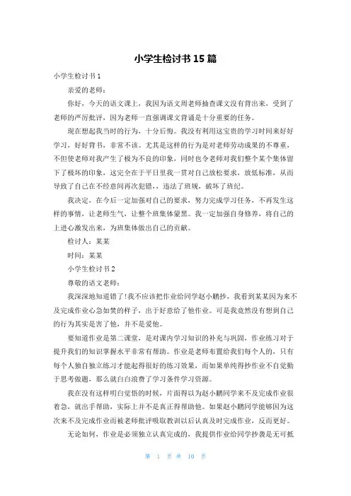 小学生检讨书15篇