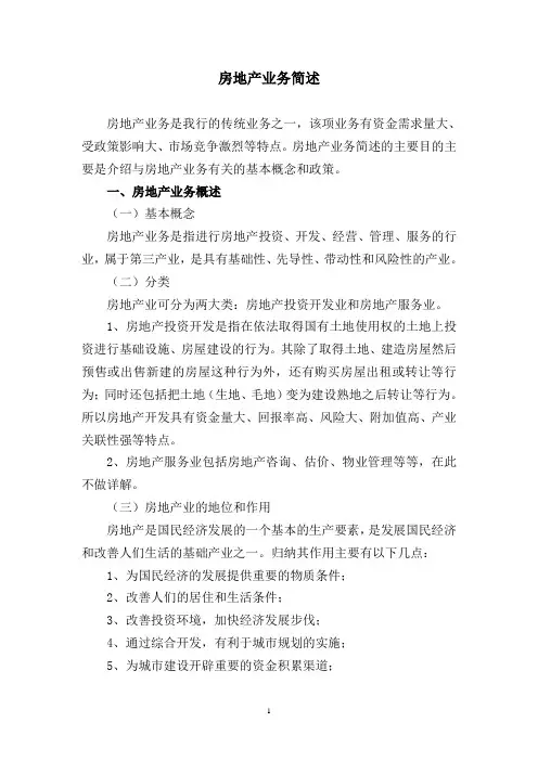 房地产业务简述