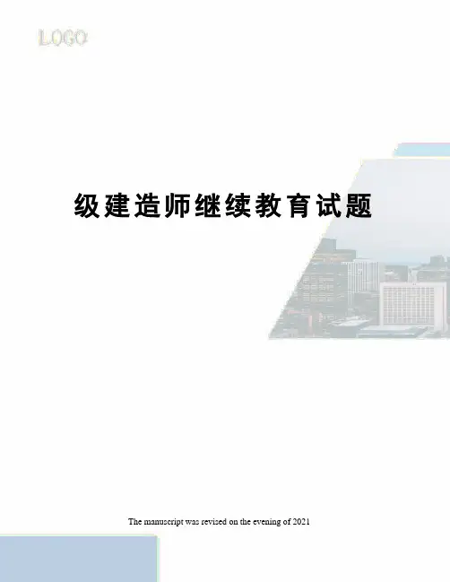 级建造师继续教育试题