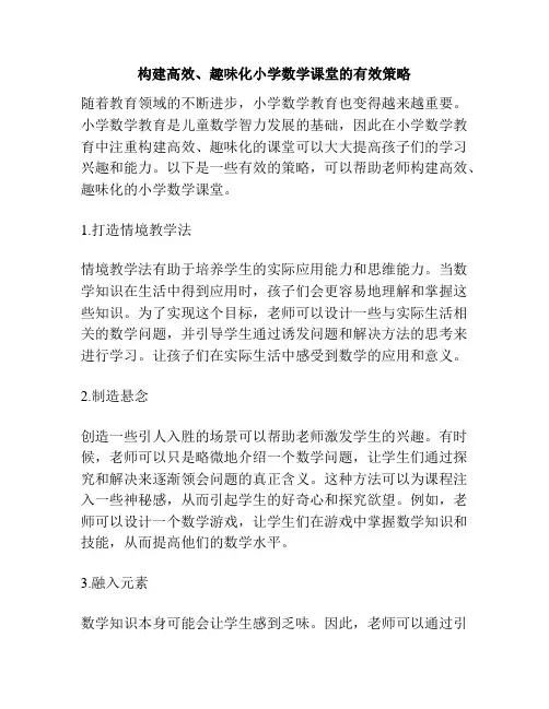 构建高效、趣味化小学数学课堂的有效策略