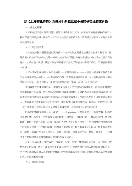 以《上海的狐步舞》为例分析新感觉派小说的移植性和变异性