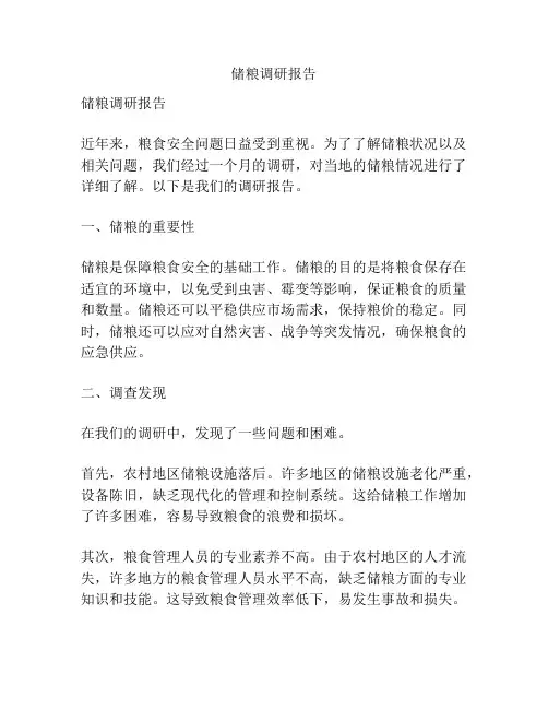 储粮调研报告