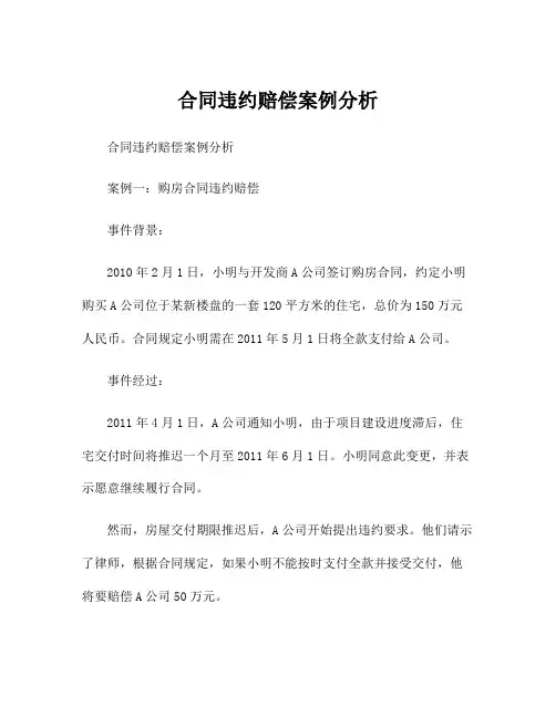 合同违约赔偿案例分析
