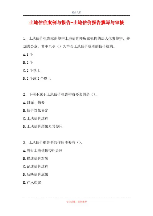 2021土地估价案例与报告-土地估价报告撰写与审核(精选试题)