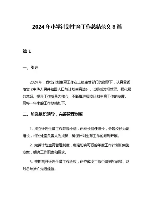 2024年小学计划生育工作总结范文8篇