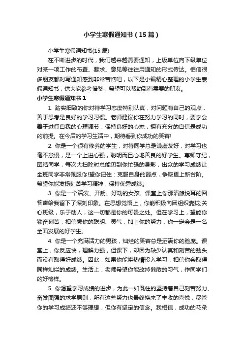 小学生寒假通知书（15篇）