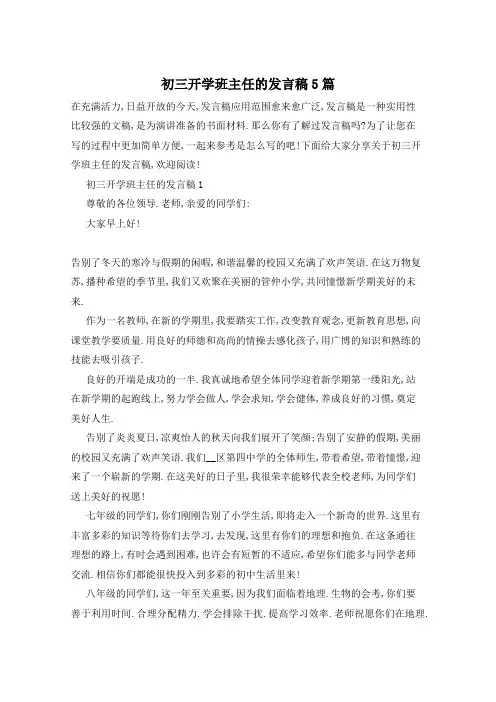 初三开学班主任的发言稿5篇