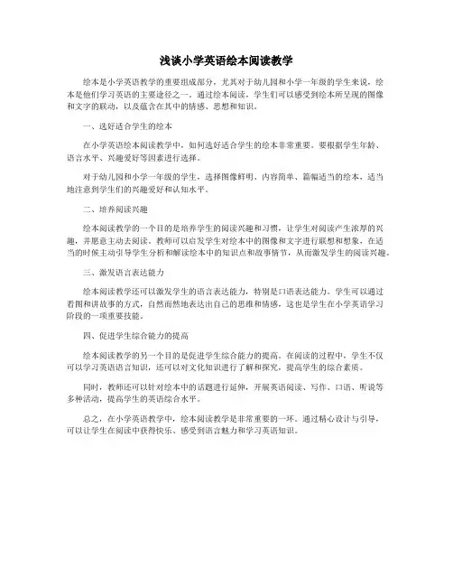 浅谈小学英语绘本阅读教学